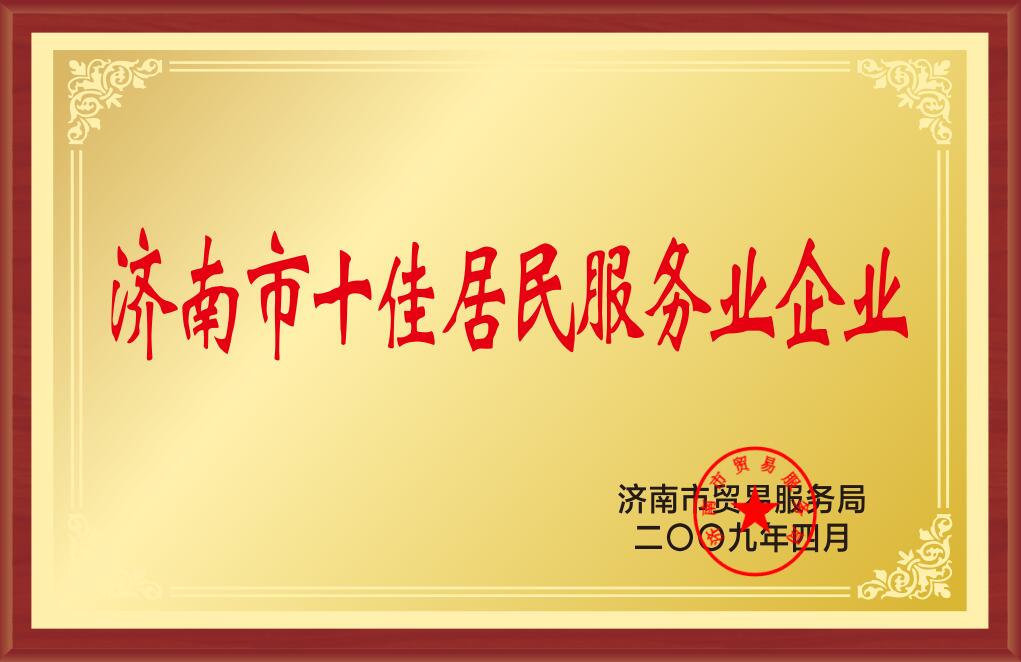 濟南市十佳居民服務業(yè)企業(yè)